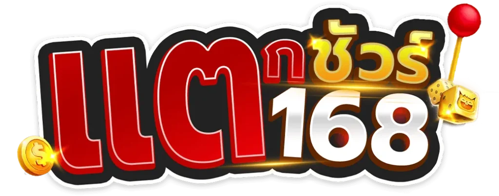 แตกชัวร์168