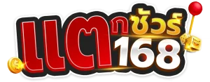 แตกชัวร์168